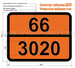 Табличка Опасный груз 66-3020 ПЕСТИЦИД ОЛОВООРГАНИЧЕСКИЙ ЖИДКИЙ ТОКСИЧНЫЙ