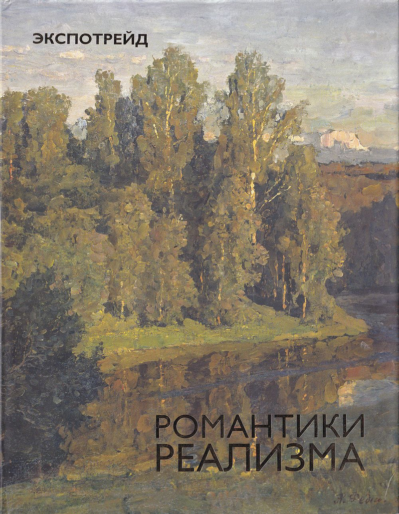Романтики реализма