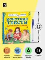 Короткие тексты для перв. чтения(Читаем по слогам)