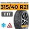 Nokian Tyres Hakkapeliitta 9 SUV 315/40 R21 111T шип.