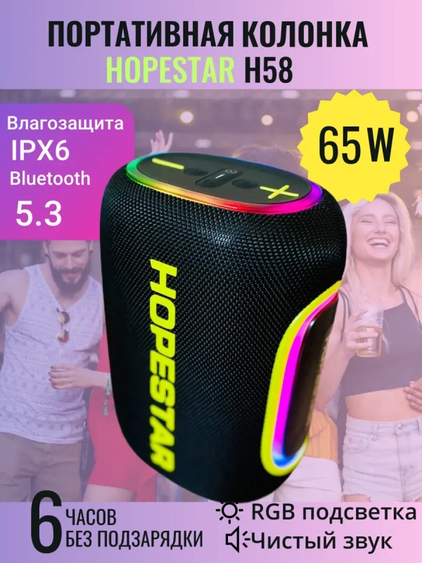 Портативная колонка H58, 65 Вт