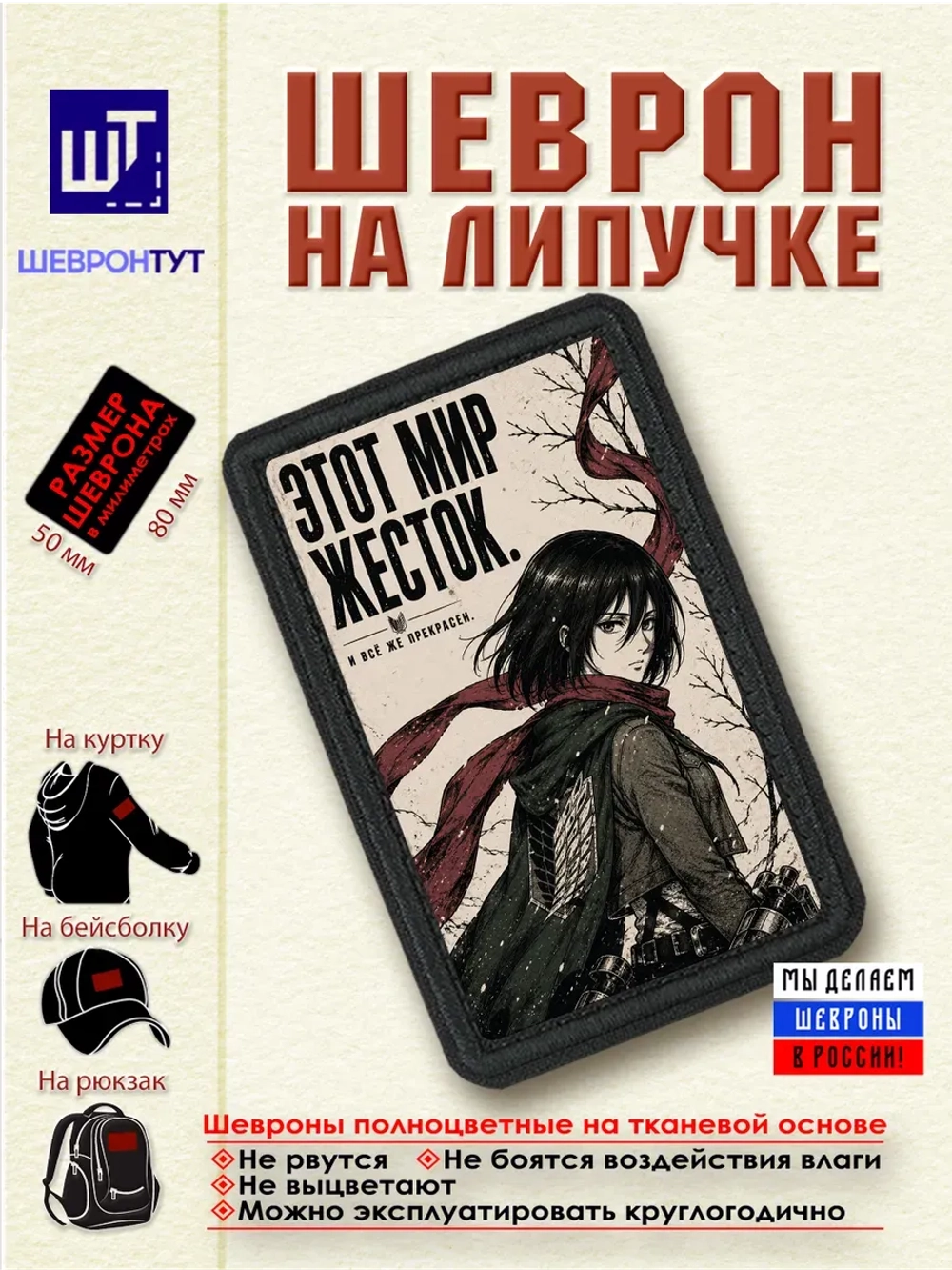 Шеврон "Атака титанов. Микаса. Этот мир жесток" dtf
