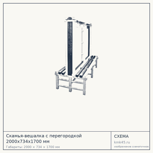 Скамья-вешалка с перегородкой 2000х734х1700 мм — от 36 000 ₽