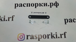Пластина соединительная Упора ГТЦ и распорки Subaru Forester 4 (SJ) и Subaru Outback 4 (BR)