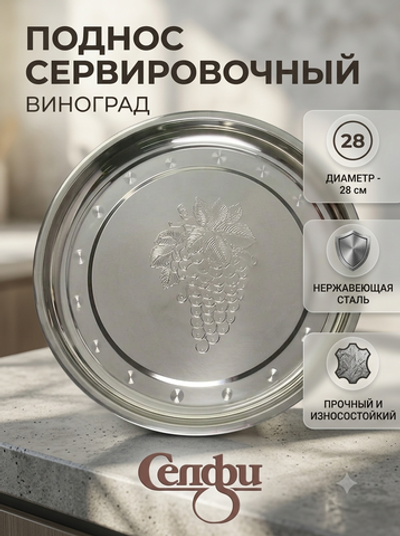 Поднос металлический 28 см круглый✦