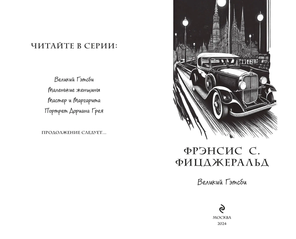Великий Гэтсби. Оригинальный текст. Классика оформление с стиле аниме