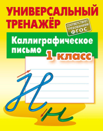 Универсальный тренажер "Каллиграфическое письмо" 1 класс ART095597 (Букмастер)