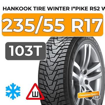 Hankook Tire Winter I*Pike RS2 W429 235/55 R17 103T шип.