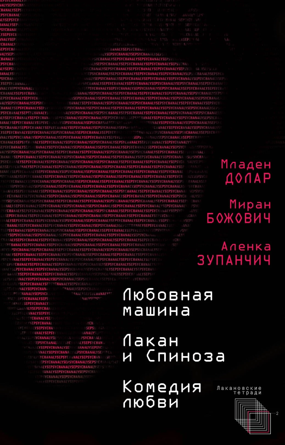 Любовная машина. Лакан и Спиноза. Комедия любви