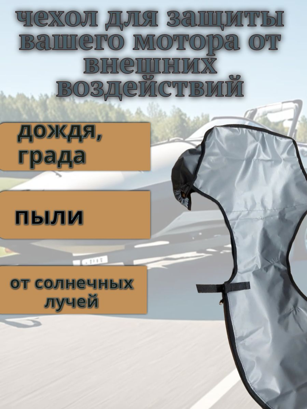 Чехол транспортировочный для моторов от 9,9 -15 л.с. 2 такта. Чехол для лодочного мотора Tohatsu, Marlin, Nissan Marine