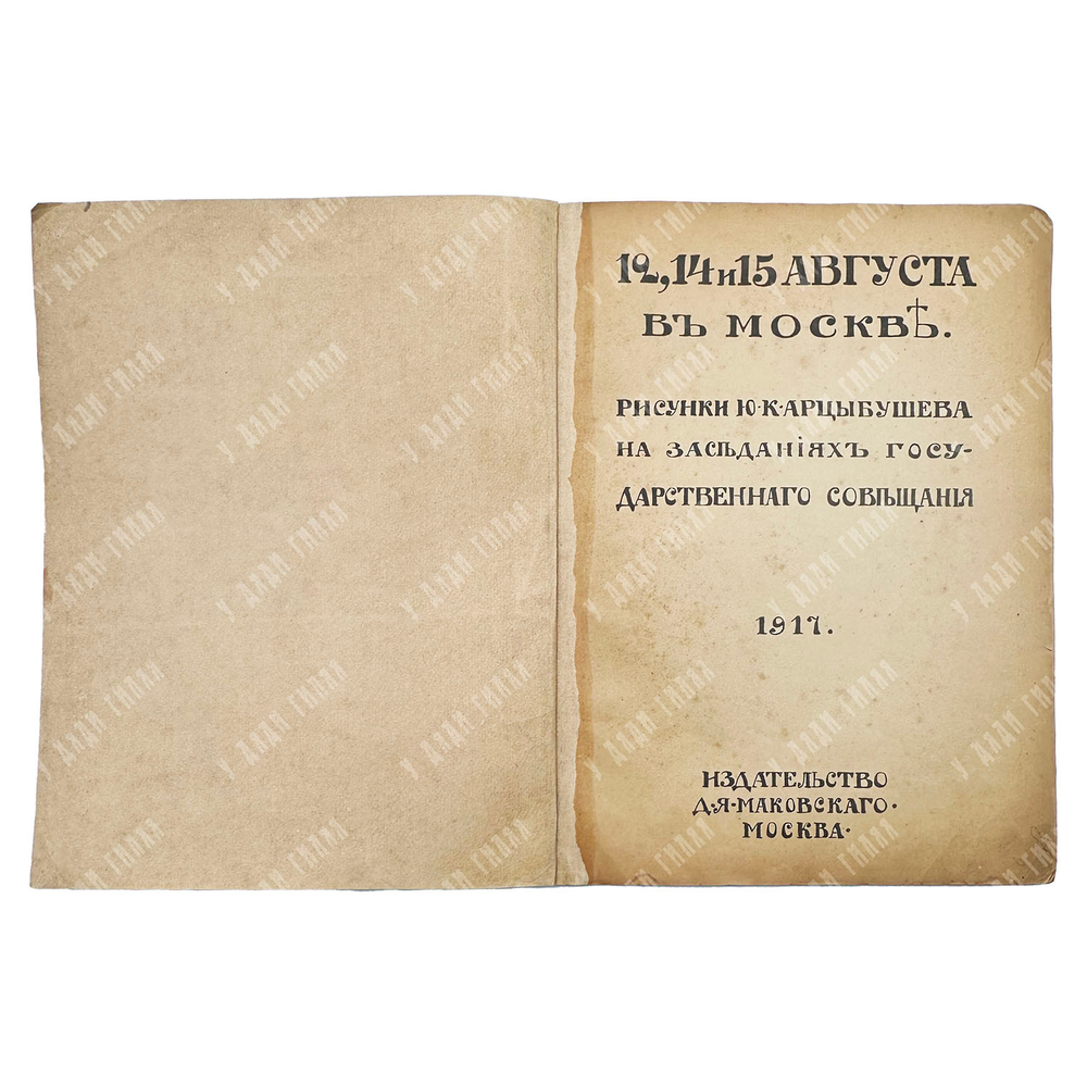 Арцыбушев Ю. К. 12, 14 и 15 августа в Москве // Арцыбушев Ю. К. Диктатура пролетариата, 191.