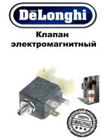 Клапан для кофемашины 5213218371