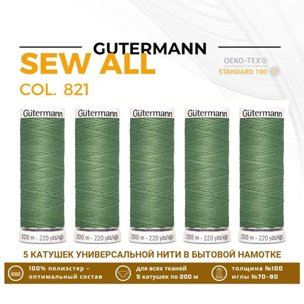 Нитки универсальные Gutermann Sew-all 100 (200 метров), 5 кат. | 821 серый офицерский