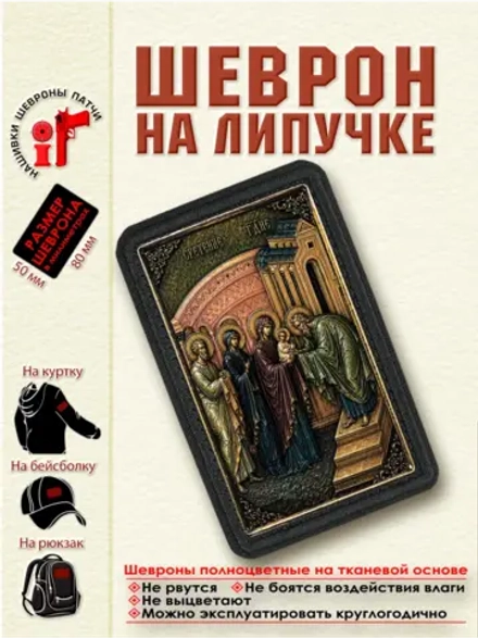 Шеврон на липучке икона "Сретение Господне" dtf