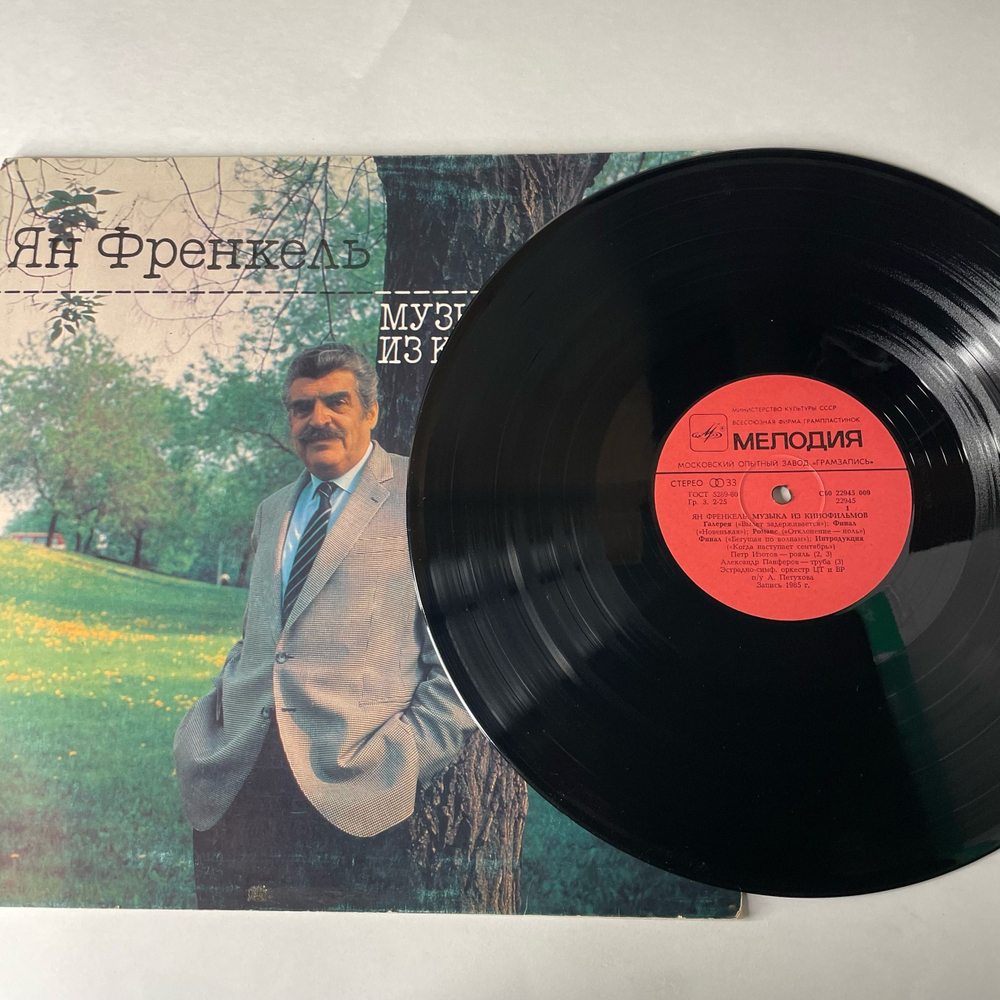 Винтажная виниловая пластинка LP Ян Френкель, Музыка Из Кинофильмов (СССР 1986)