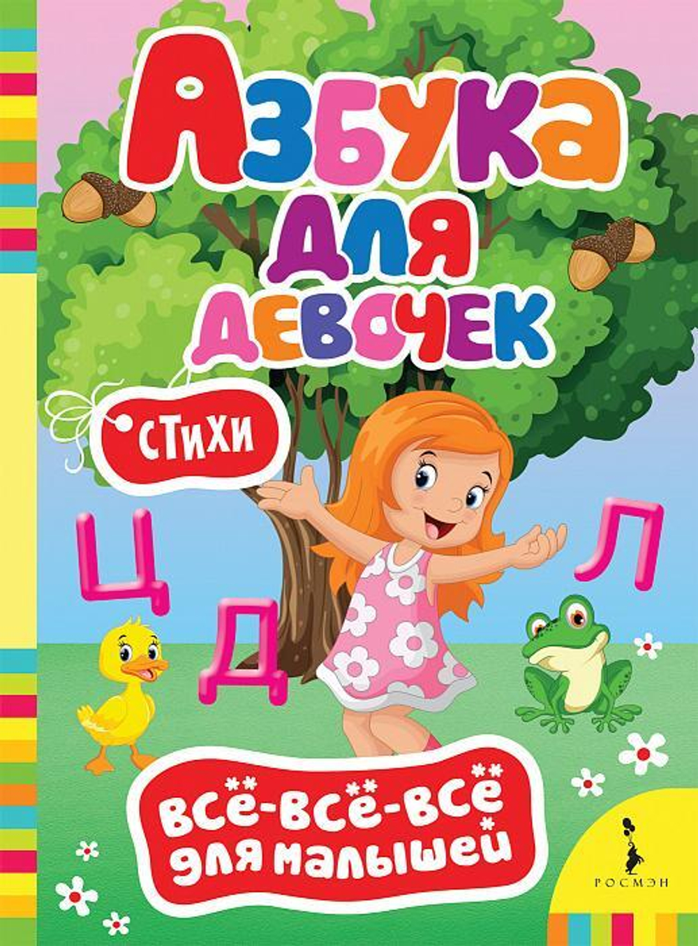 Всё-всё-всё для малышей. Азбука для девочек (Росмэн)