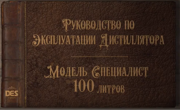 Руководство по эксплуатации медного дистиллятора DES СПЕЦИАЛИСТ Руководство по эксплуатации медного дистиллятора DES СПЕЦИАЛИСТ