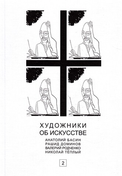 Художники об искусстве