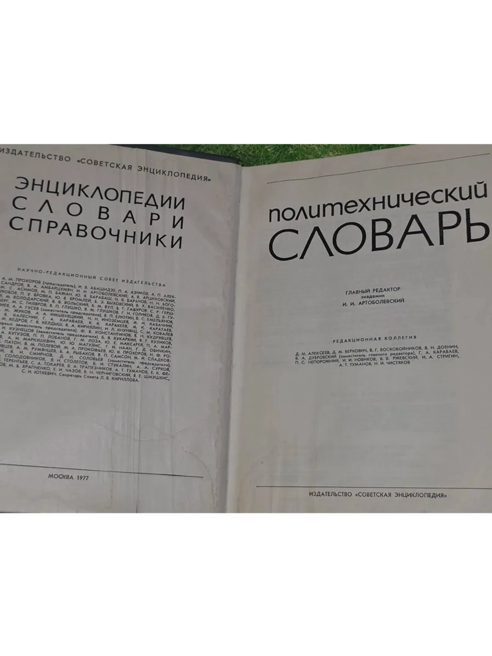 Политехнический словарь. Артоболевский Иван Иванович.