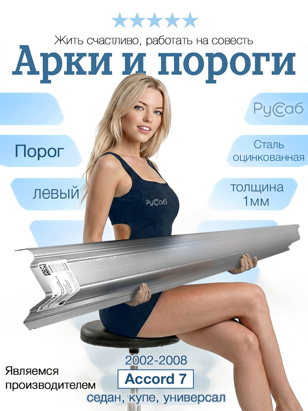 Порог левый Honda Accord 7, Acura TSX 2003-2008 (1мм) седан, универсал