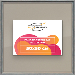 Рамка 50x50 для постера и фотографий