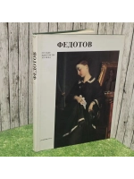 Федотов. Русские живописцы XIX века. Сарабьянов Д. В.