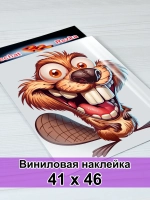 Большая наклейка - Бобёр‑экстраверт: эмоции на максимум