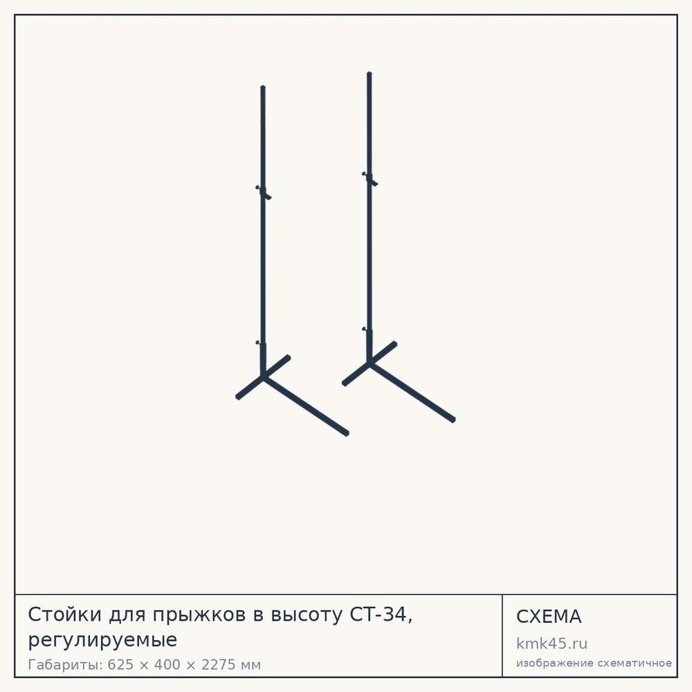 Стойки для прыжков в высоту СТ-34, регулируемые — от 3 300 ₽