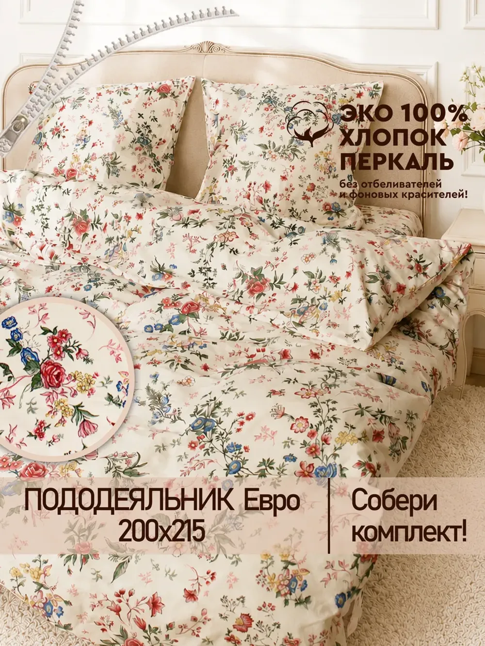 Пододеяльник евро 200х215 см на молнии Летний Сад Эко