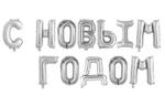 К Надпись "С Новым Годом" Заглавные буквы Серебро 17"/43 см.