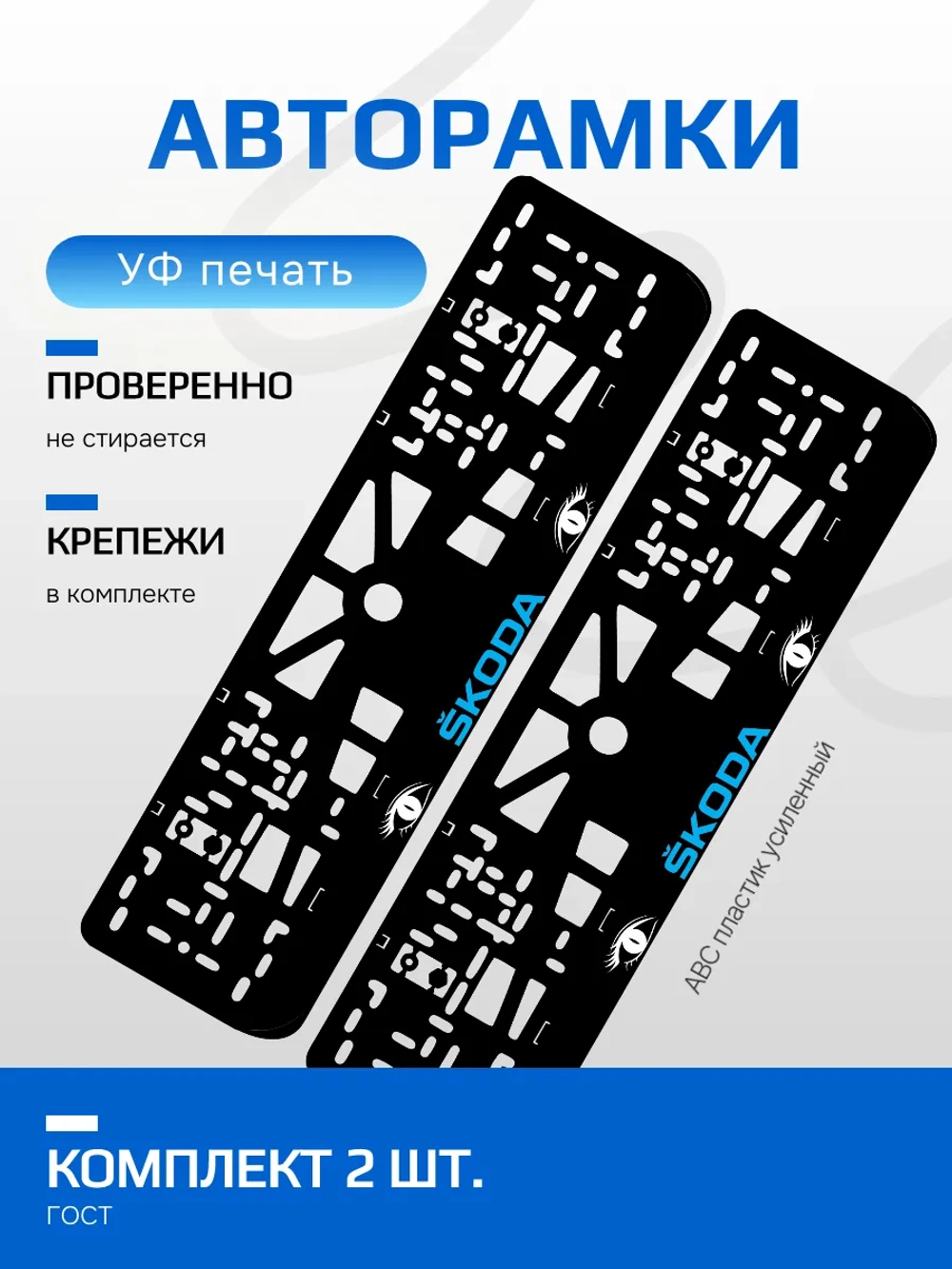 АВТО рамка. Skoda BLUE LOGO NL.