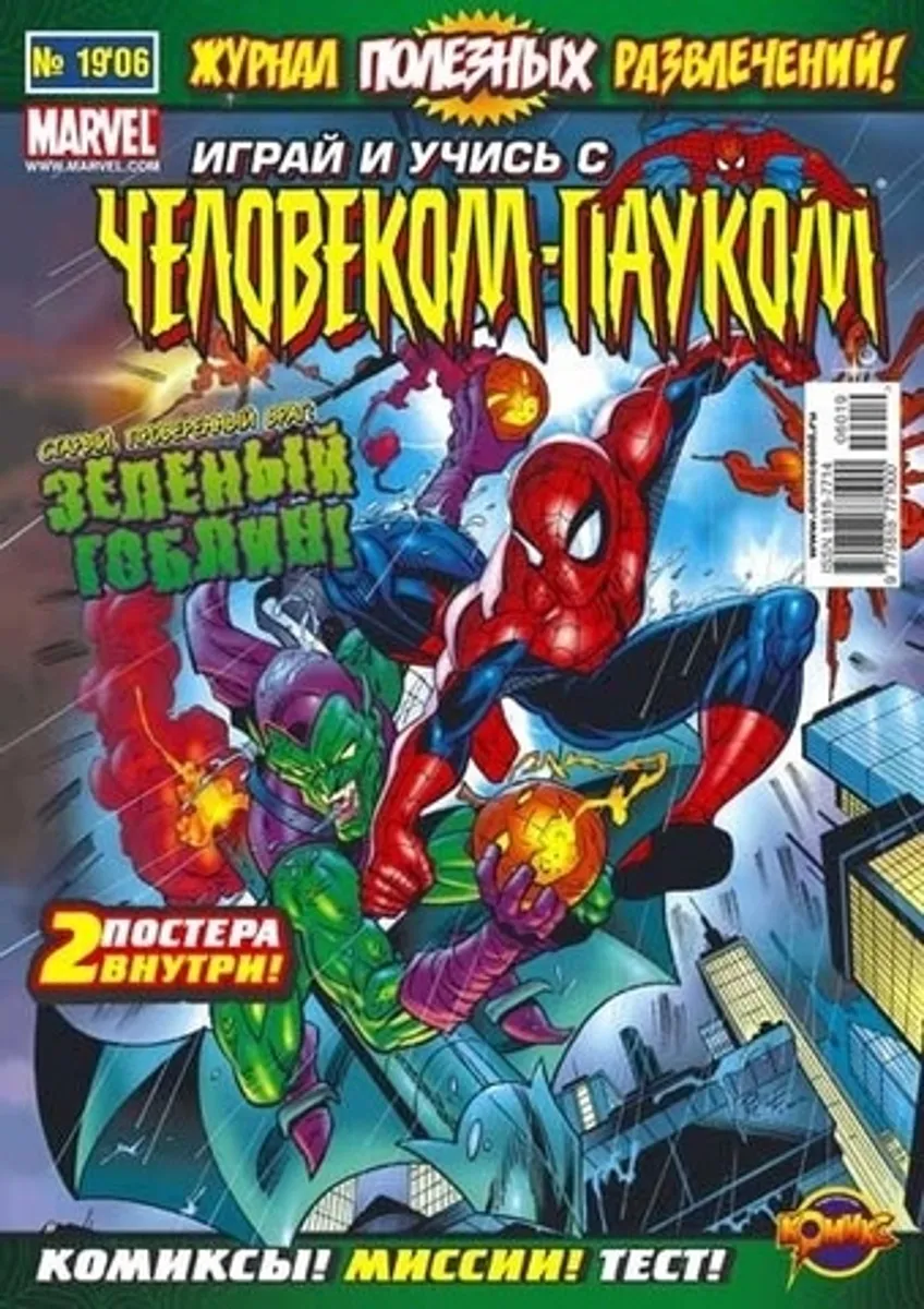 Играй и Учись с Человеком-Пауком №19'06