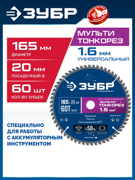 ЗУБР Мульти Тонкорез 165х20 x 1.6 мм, 60Т, диск пильный универсальный, тонкий рез, Профессионал (36934-165-20-60)