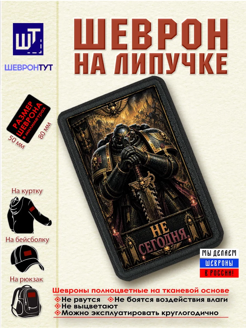 Шеврон "Warhammer 40k. Не сегодня" dtf