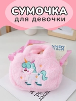 Сумка пушистая через плечо сумочка игрушка единорог