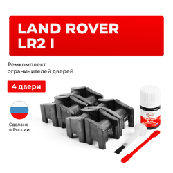 Ремкомплект ограничителей дверей Land Rover LR2 (I) L359 (4 двери, тип 13) 2006-2017