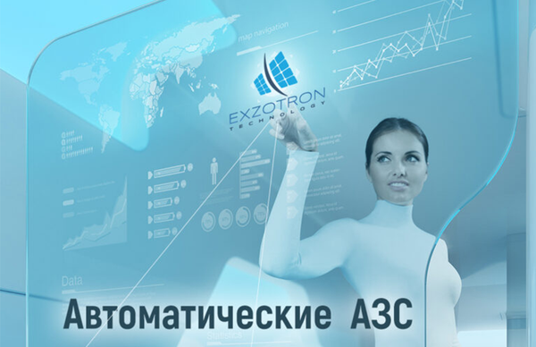 Система безоператорного отпуска топлива Система безоператорного отпуска топлива