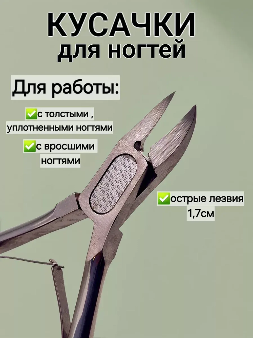 Кусачки для ногтей профессиональные