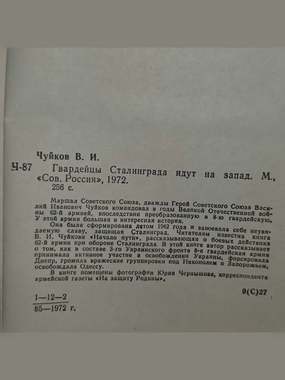 Чуйков Василий. Гвардейцы Сталинграда идут на запад