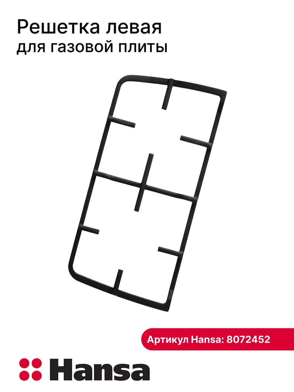 Левая решетка для газовой поверхности 8072452 (8072453 - правая) Hansa