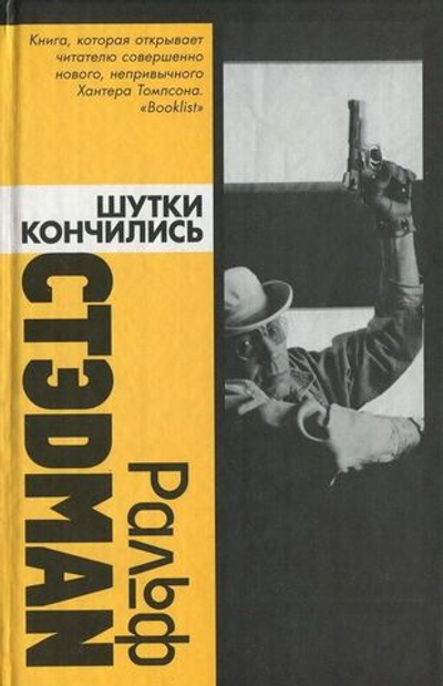 Шутки кончились. Обрывочные воспоминания: Гонзо, Хантер С.Томпсон и я. - Стэдман Ральф