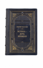 Мирей Массип - Истина-дочь времени. Книга в кожаном переплёте.