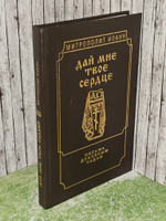 Дай мне твое сердце. Письма духовным чадам