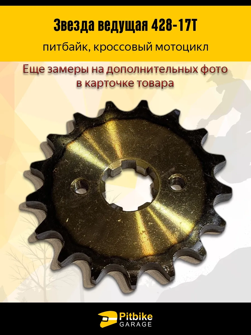 P++ B+ Kt Rt Et Звезда ведущая для мопеда, питбайка 428-17 20мм, *3,9