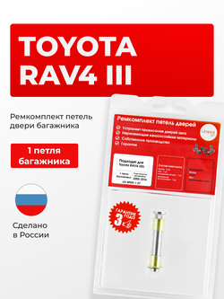 Ремкомплект (втулки) петель дверей багажника Toyota RAV4 (III) [Кузов: ACA30, ACA31, ACA31W, ACA33, ACA36, ACA36W, ACA38, ALA30, ALA35, ASA33, ASA38, GSA33, GSA38, ZSA30, ZSA35] (1 петля, RPD9-1) 2005-2016