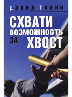 Схвати возможность за хвост
