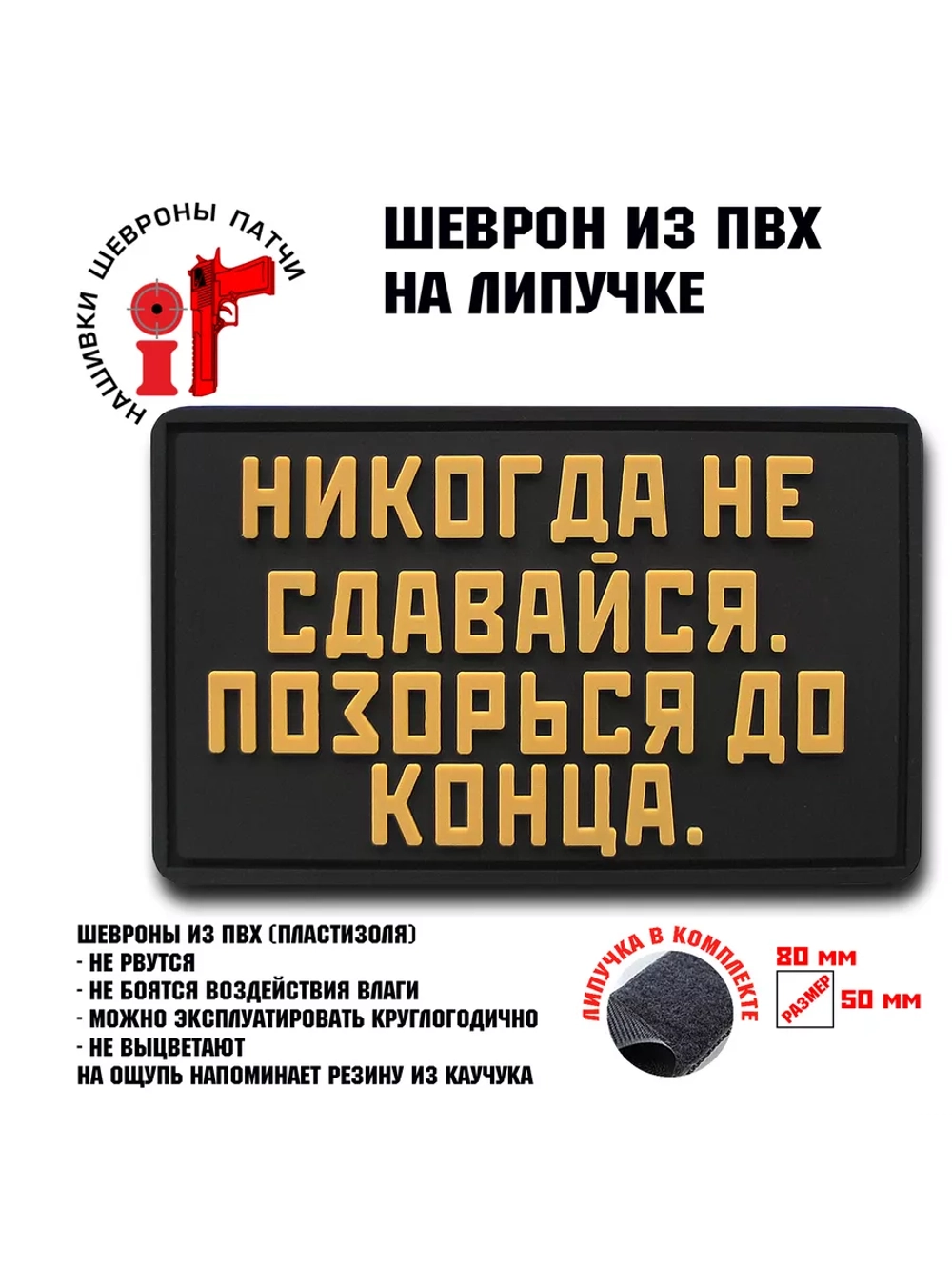 Шеврон на липучке Никогда не сдавайся, позорься до конца