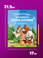Большая сказочная серия (мягкая обложка). Энциклопедия хорошего поведения в сказках