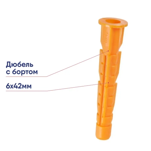 Дюбель с бортом 6×42, 1 шт