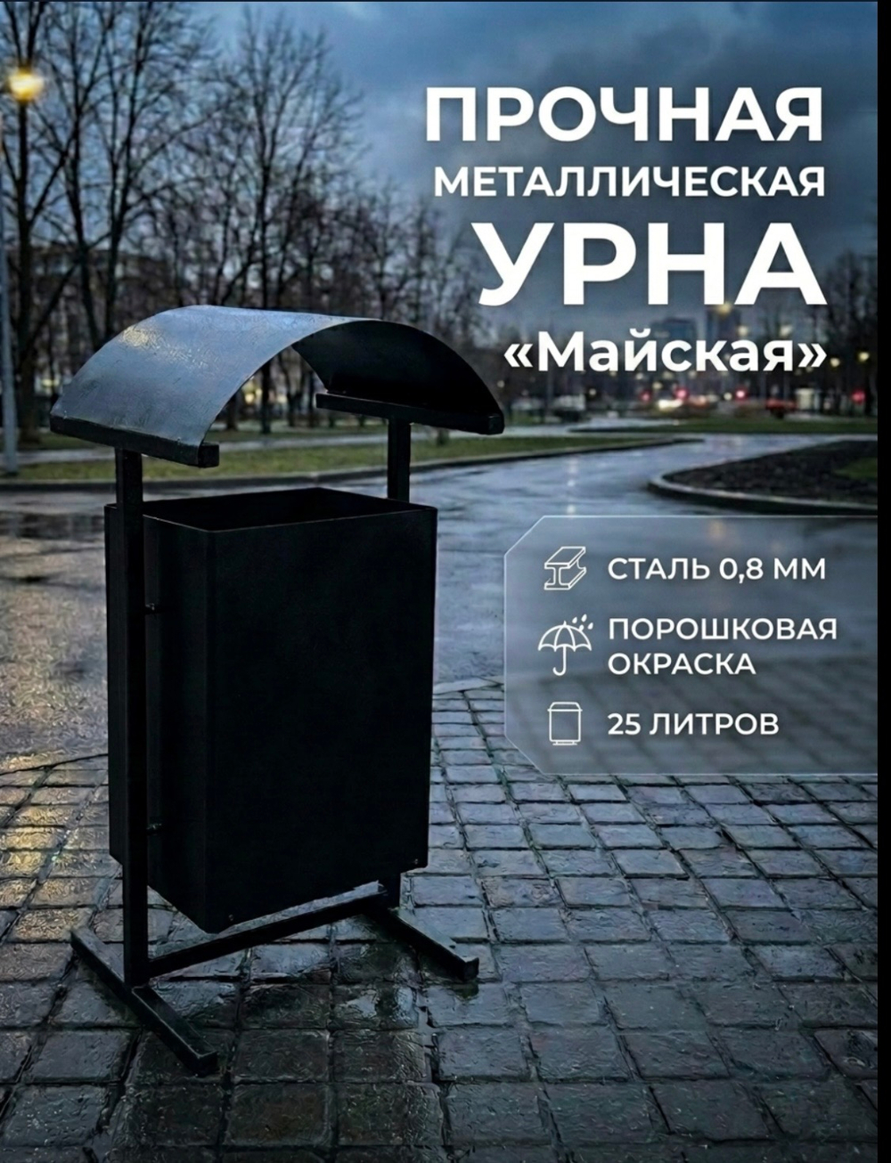 Урна уличная «Майская»
